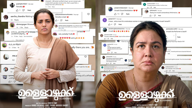 നിഗൂഢത ഉണർത്തുന്ന കഥാപാത്രങ്ങളായി ഉർവശിയും പാർവതിയും; ഉള്ളൊഴുക്ക് ജൂൺ 21-ന്