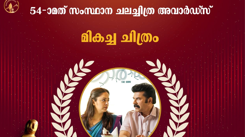 54-മത് കേരള സംസ്ഥാന ചലച്ചിത്ര പുരസ്കാരം; നാല് അവാർഡുകളുമായി തിളങ്ങി മമ്മൂട്ടി- ജിയോ ബേബി ചിത്രം ‘കാതൽ ദി കോർ’