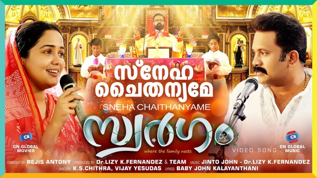 ‘സ്നേഹ ചൈതന്യമേ ജീവ സംഗീതമേ…’; കെ.എസ് ചിത്രയും വിജയ് യേശുദാസും ചേർന്ന് പാടിയ ‘സ്വർഗം’ സിനിമയിലെ മനോഹരമായ ഗാനം പുറത്ത്