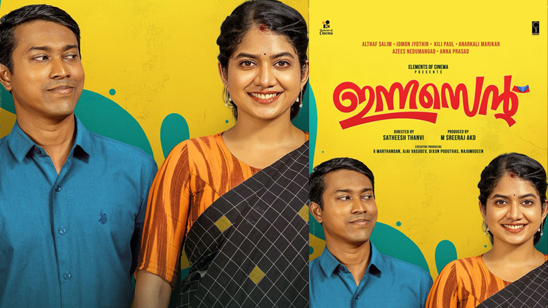 തളത്തിൽ ദിനേശനേയും ശോഭയേയും അനുസ്മരിപ്പിച്ച് അൽത്താഫും അനാർക്കലിയും! ‘ഇന്നസെന്റ് ‘ സെക്കൻ്റ് ലുക്ക് പോസ്റ്റർ പുറത്ത്