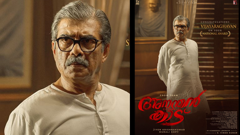 കറ കളഞ്ഞ രാഷ്ട്രീയക്കാരനായി വിജയരാഘവൻ! ബിഗ് ബജറ്റ് ചിത്രം ‘അനന്തൻ കാട്’ പുത്തൻ പോസ്റ്റർ പുറത്ത്