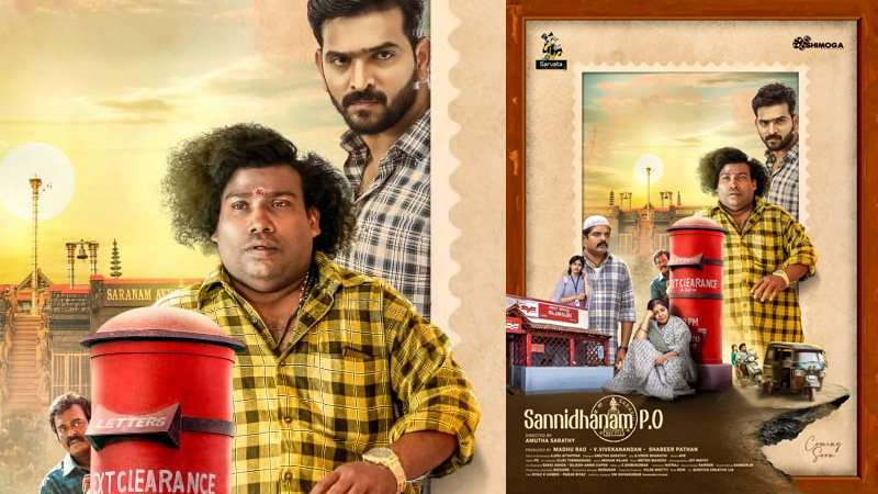 യോഗി ബാബു നായകനാകുന്ന സന്നിധാനം പി ഒ യുടെ ഫസ്റ്റ് ലുക്ക് സംവിധായകൻ ചേരനും നടി മഞ്ജു വാര്യരും അനാവരണം ചെയ്തു