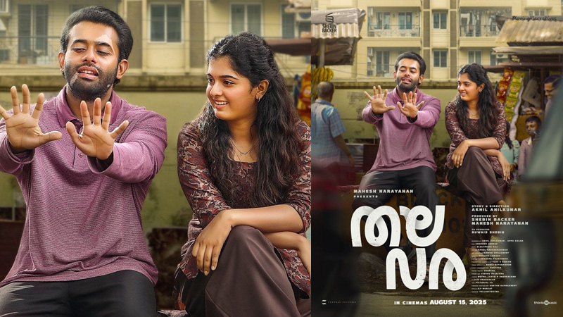 മഹേഷ് നാരായണൻ അവതരിപ്പിക്കുന്ന ‘തലവര’യുടെ സെക്കൻഡ് ലുക്ക് പോസ്റ്റർ പുറത്ത്, ചിത്രം ഓഗസ്റ്റ് 15ന് തിയേറ്ററുകളിൽ