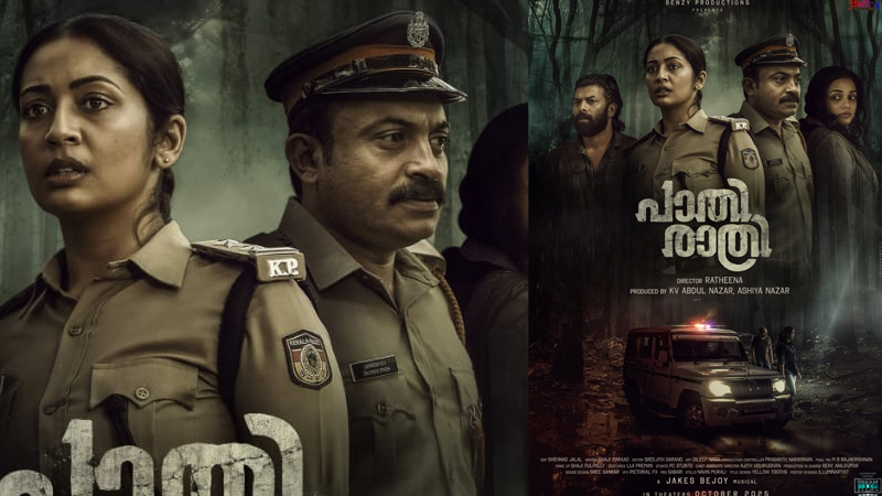 “പാതിരാത്രി” ഫസ്റ്റ് ലുക്ക് പോസ്റ്റർ പുറത്ത്; നവ്യയും സൗബിനും പോലീസ് വേഷത്തിൽ, ഒക്ടോബറിൽ തീയേറ്ററുകളിൽ !